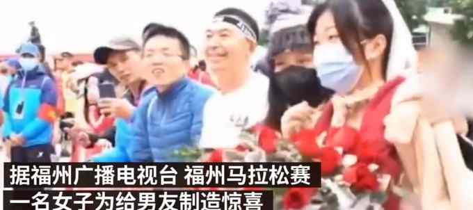 福州一女子马拉松终点穿婚纱等男友却被“鸽” 背后原因令网友哭笑不得