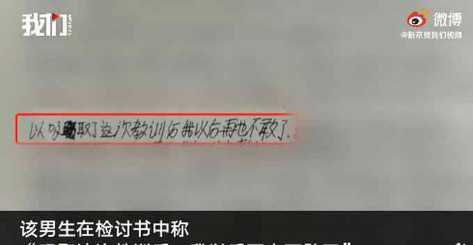 “不雅检讨书”事件后续 涉事男生检讨书曝光 官方：男生也遭校长殴打