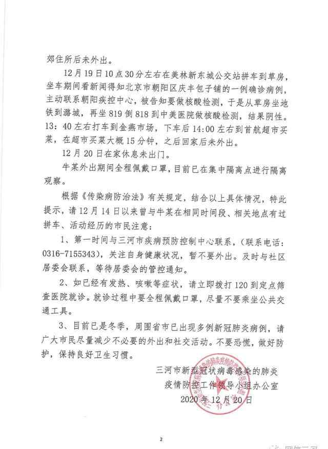 三河公布2例北京确诊病例密接轨迹 真相到底是怎样的？