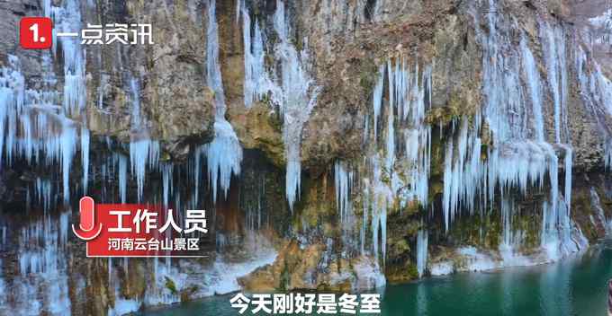 壮观！云台山峡谷现冰瀑奇景 网友：仿佛进了冰雪王国