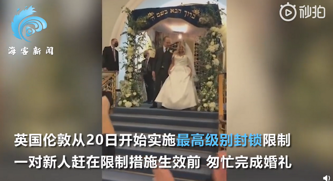 伦敦上调防疫等级 一对情侣“封城”前2小时内匆忙结婚 婚礼现场曝光