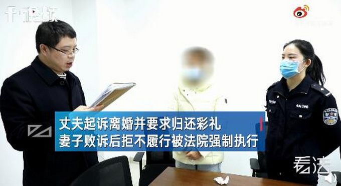 妻子拒绝同房丈夫起诉离婚要求退彩礼 妻子败诉后拒不履行被法院强制执行