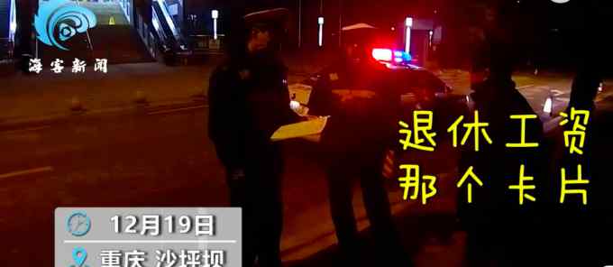 结婚30年没见到工资卡 重庆8旬老人负气出走 民警安慰：我们都一样