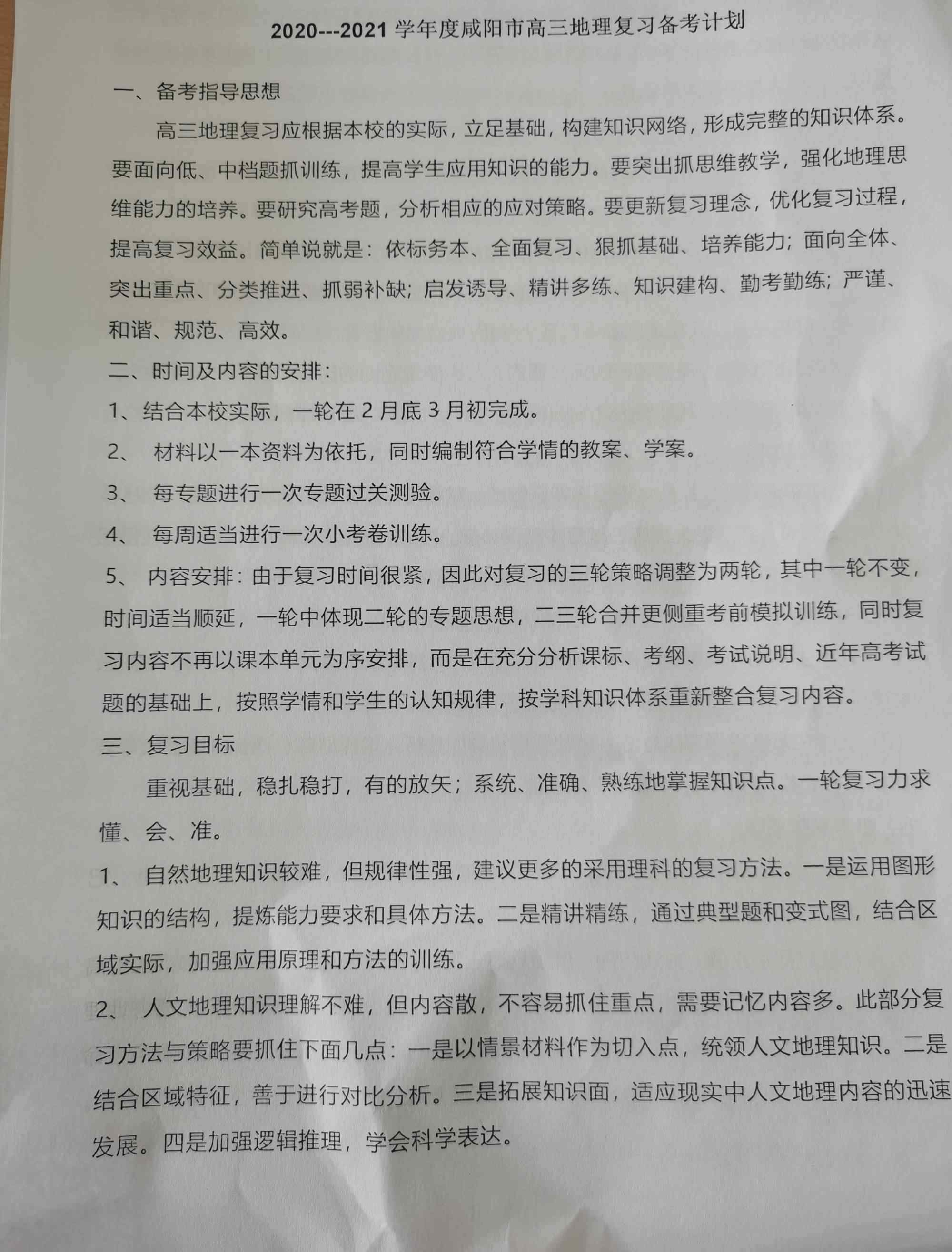 复课 研讨复课方向，领会复课精神——咸阳市育才中学高三地理备课组活动