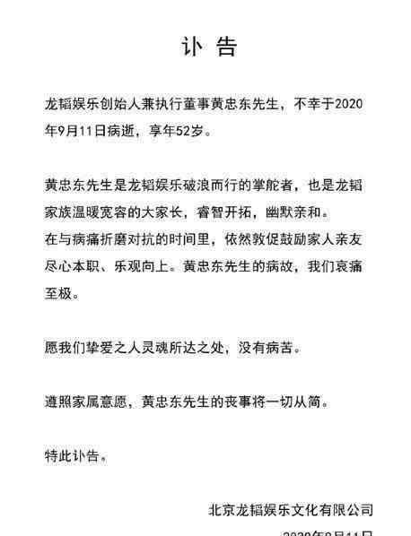 龙韬娱乐 黄子韬爸爸去世病因是什么 龙韬娱乐发布了一则讣告