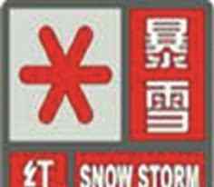 暴雪红色预警 暴雪红色预警信号