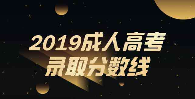 湖北文科分数线 2019年湖北省成人高考录取分数线已公布！