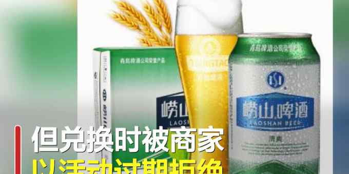 崂山啤酒回应“中奖500听仅兑换500毫升”：奖励这位消费者500听