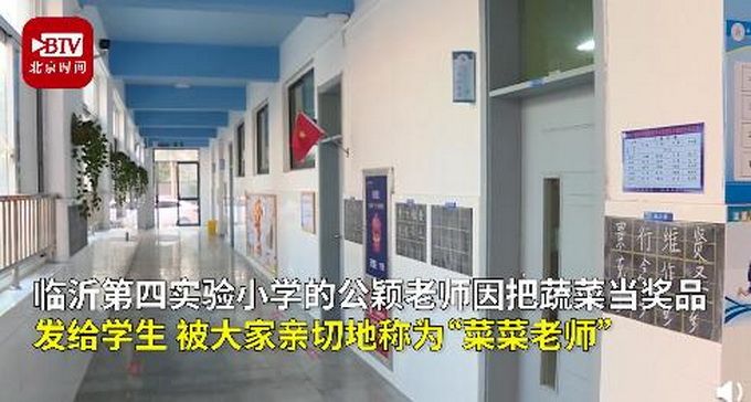 小学老师用蔬菜奖励学生 家长点赞：孩子吃得香 还会洗菜择菜了