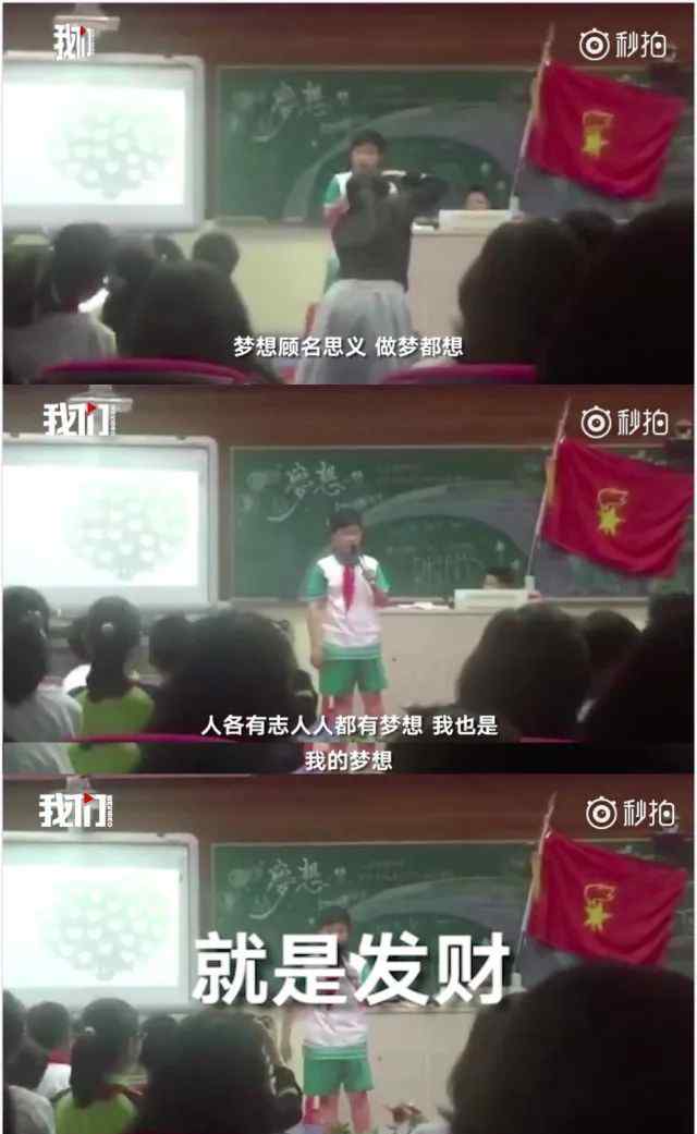 小学生演讲视频 "我的梦想就是发财"小学生演讲视频语出惊人…家长：完了完了！