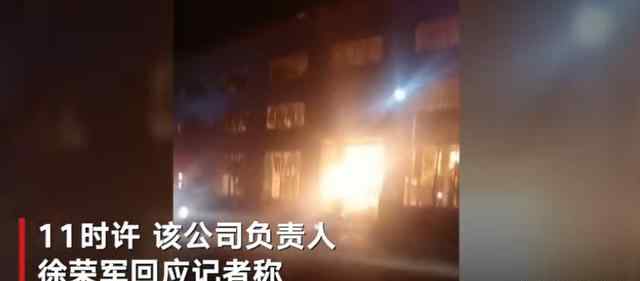 江苏泰州一公司起火并传出爆炸声 事故原因为线路老化起火 具体是什么情况？