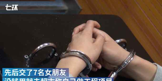 男子通过技术手段将存款余额改为上千万 冒充富二代诈骗被刑拘