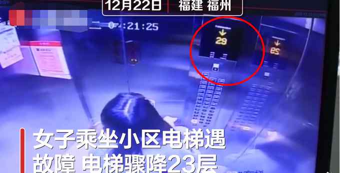 惊险！电梯骤降23层女子教科书式逃生躲过一劫 若遇电梯骤降这些必学！