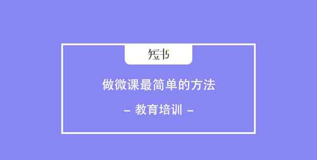 最简单的微课制作方法 微课制作难？做微课最简单的方法