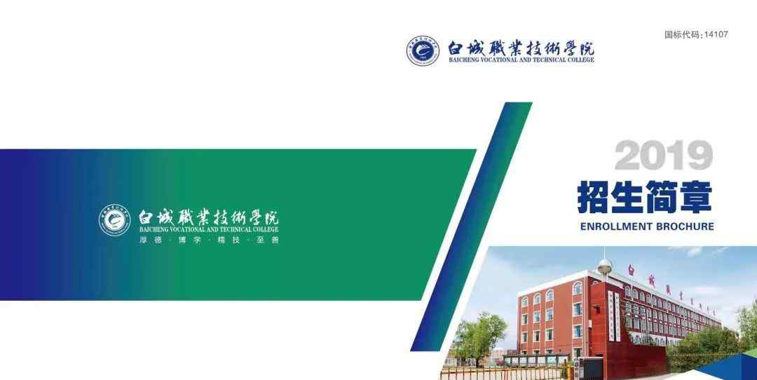 白城职业技术学院 白城职业技术学院2019年高职招生简章