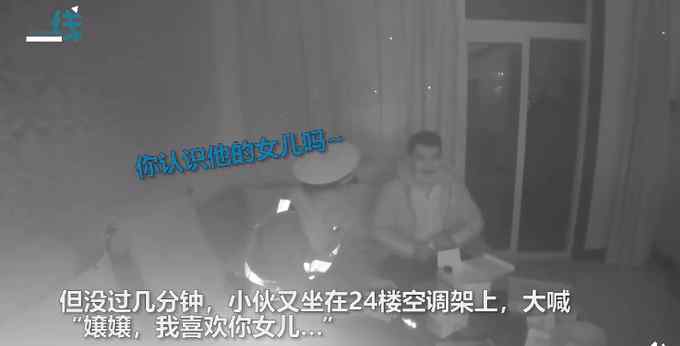 男子酒后蹲24楼空调外架上向邻居女儿表白 邻居：我女儿已经结婚了