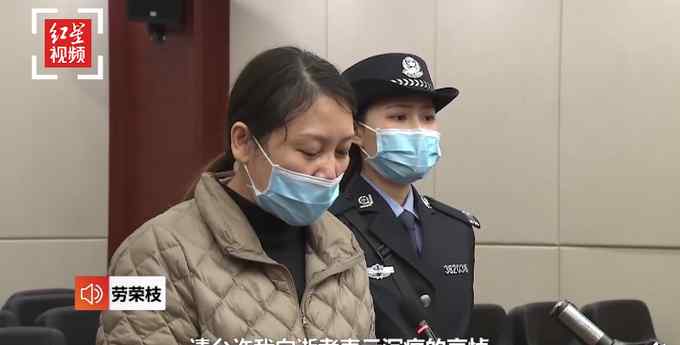 劳荣枝当庭痛哭忏悔现场曝光 检方认为其主观恶性极深 未真诚悔过