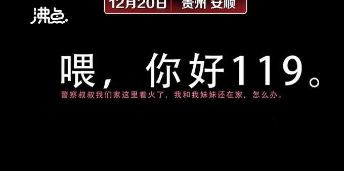 家中发生大火无法脱困 贵州12岁女孩带妹妹教科书式火场自救