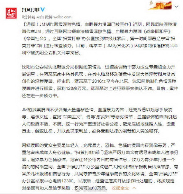 通报！淫秽漫画作者JM被刑拘 其漫画中的情节画面引起极度不适