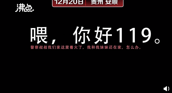 家中发生大火无法脱困 贵州12岁女孩带妹妹教科书式火场自救