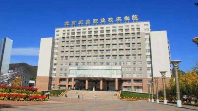 北京大专院校 盘点北京最好的三所专科院校
