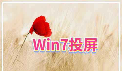 手机投屏到电脑win7 Win7投屏的操作方法，win7使用快投屏的方法介绍