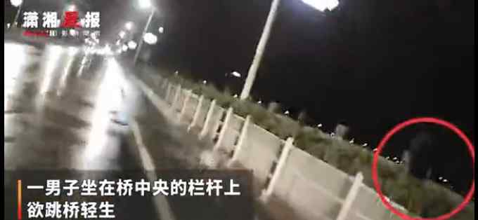 “求你不要告诉我妈！”湘潭一男子因感情问题欲跳桥轻生 被救下后大哭