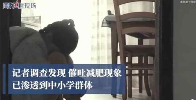 初二女生为减肥一天催吐5次 网友：希望多关注青少年心理健康