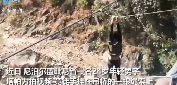 尼泊尔一男子为拍视频徒手挂吊桥上体力不支摔死 事发时身边还有人围观