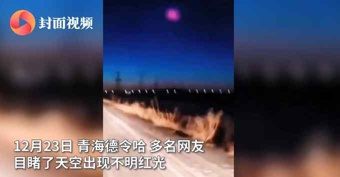 继玉树出现“不明飞行物”后 青海德令哈夜空惊现粉色云团 罕见一幕被拍下