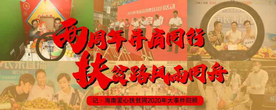 海南爱心扶贫网 硬核盘点！海南爱心扶贫网2周年，做了这些事……