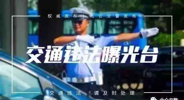 新北仑曝光台 交通违法曝光台，北仑新名单出炉，请认领