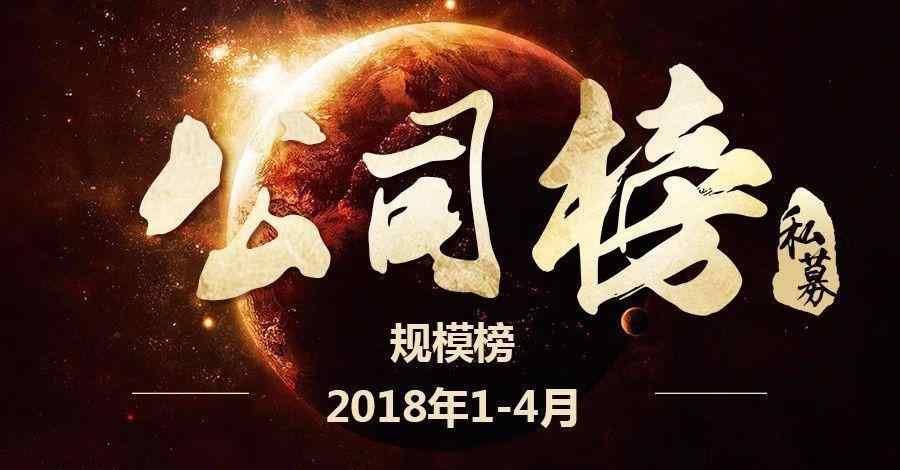 私募排行 2018年1-4月不同规模私募基金公司排行榜出炉！谁是最强王者？