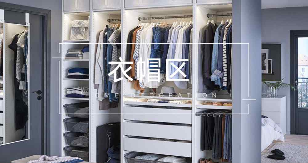 衣帽 一字型衣帽区的好，小户型最清楚