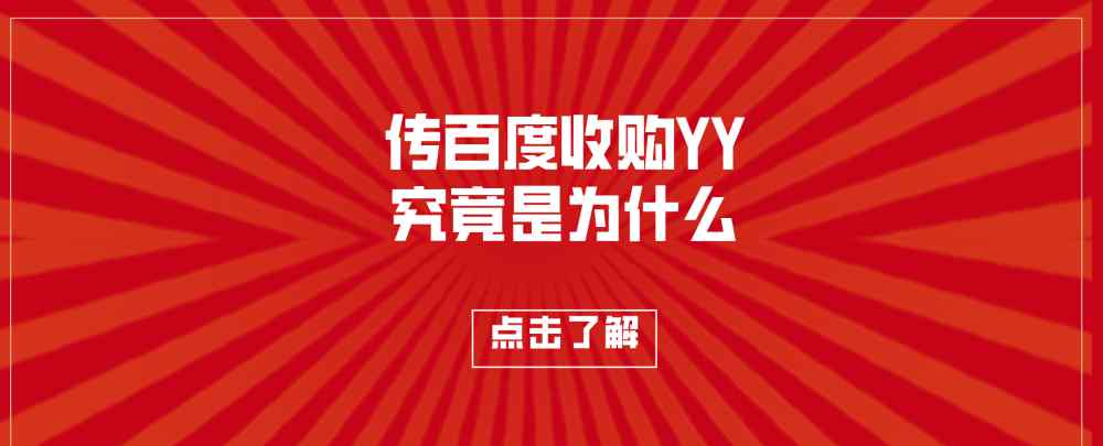 百度收购 传百度收购YY，先卖虎牙再从C位到辅助，李学凌为什么这么做？