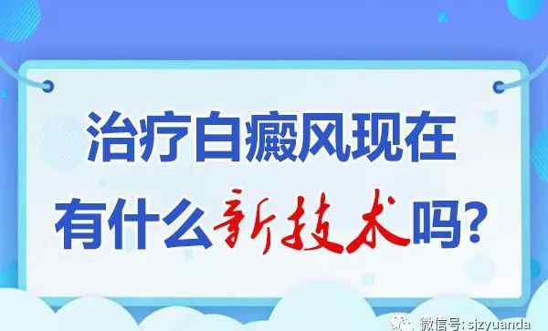 白驳风治疗新技术 2020年治疗白癜风的技术都有哪些突破呢？