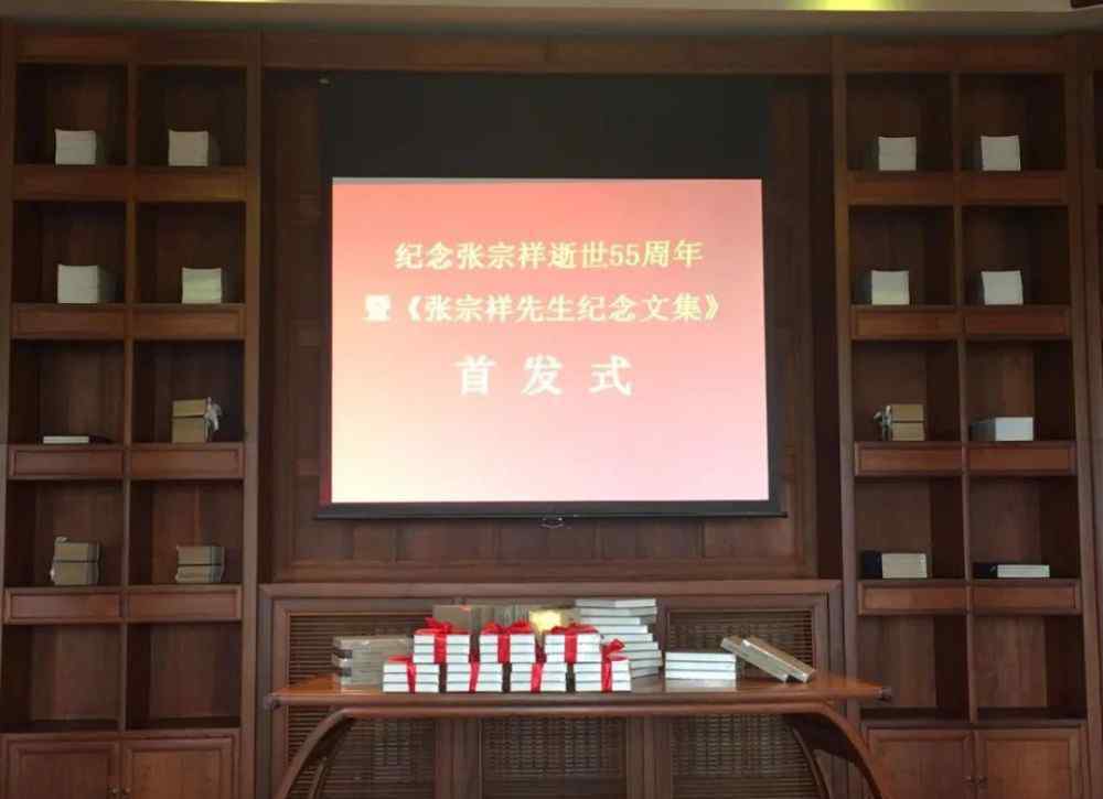 张宗祥 高山仰止一一纪念张宗祥逝世55周年暨《张宗祥先生纪念文集》首发