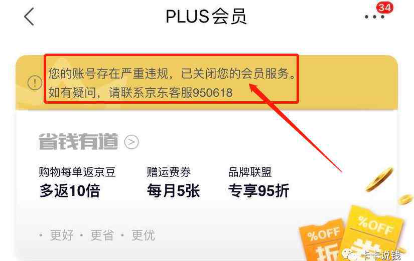 plus会员 开始收割！大量京东PLUS会员被关停！花钱开会员血本无归！