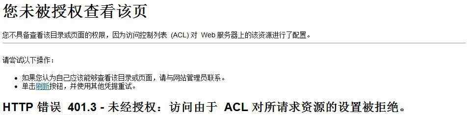 您未被授权查看该页 Windows服务器网站终于搭建好，却提示你未被授权查看该页