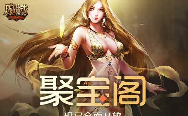 魔域聚宝阁 《魔域》聚宝阁现已开启 官方保障为您的角色交易保驾护航！