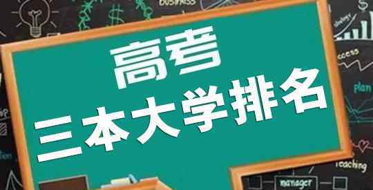 全国三本大学排名 2020年全国415所三本大学排名，含独立学院和民办大学，避免野鸡大学