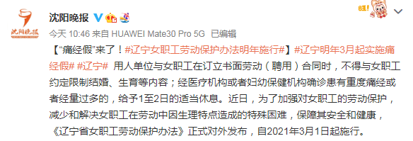 辽宁明年3月起实施“痛经假” 重度痛经给予1至2日休息 网友热议