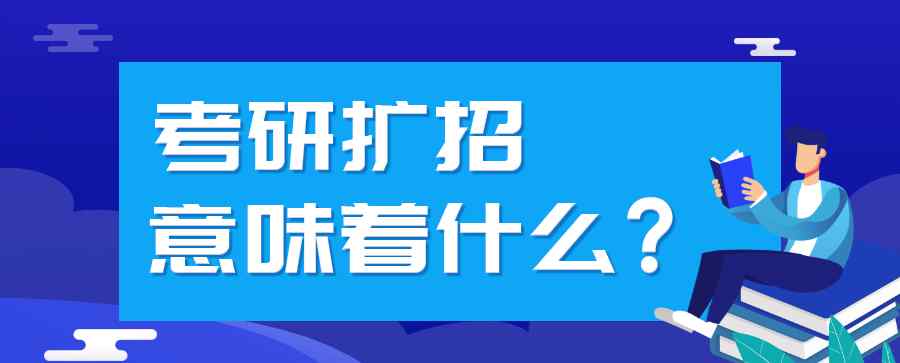 2020考研扩招 2020考研研究生扩招对考生来说意味着什么？