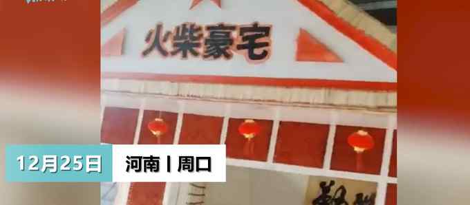 河南小伙用数十万根火柴建“豪宅” 内部画面结构曝光 网友热议