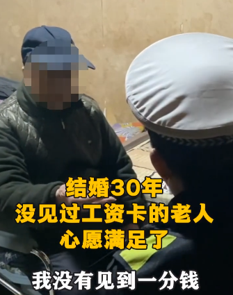 重庆30年没见过工资卡的老人心愿满足 跟老伴敞开心扉：把钱数了 再还给你