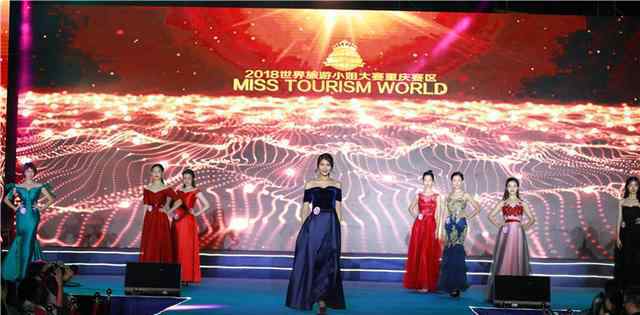 世界旅游小姐大赛 2018世界旅游小姐大赛重庆赛区总冠军出炉