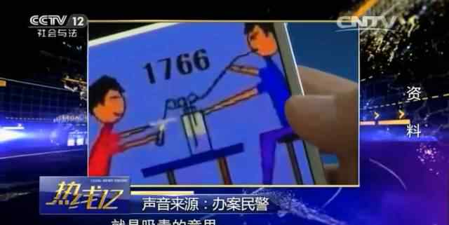 1766 1766啥意思？警方破解数字玄机，“卧底”配合智破网络毒案