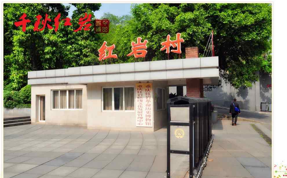 千秋红岩 三进山城——千秋红岩
