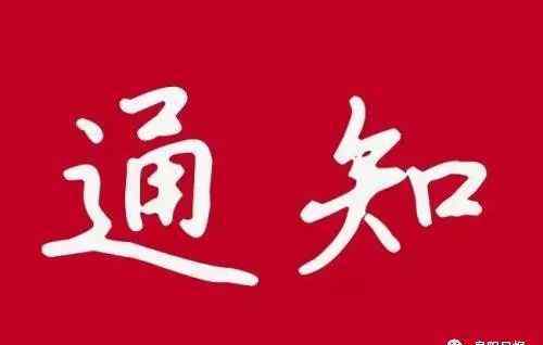 阜阳市教育局官网 阜阳市教育局重要通知！