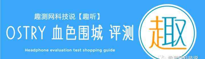 血色围城 血色围城：OSTRY/奥思特锐 KC06A入耳式耳机体验测评趣测网